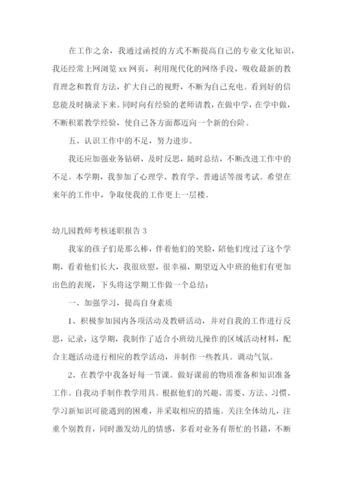 幼儿园教师考核述职报告9篇.docx