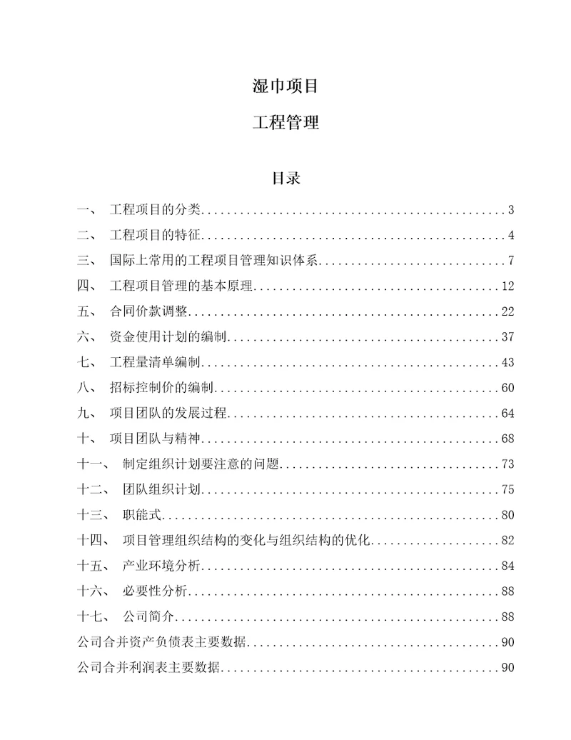 湿巾项目工程管理范文