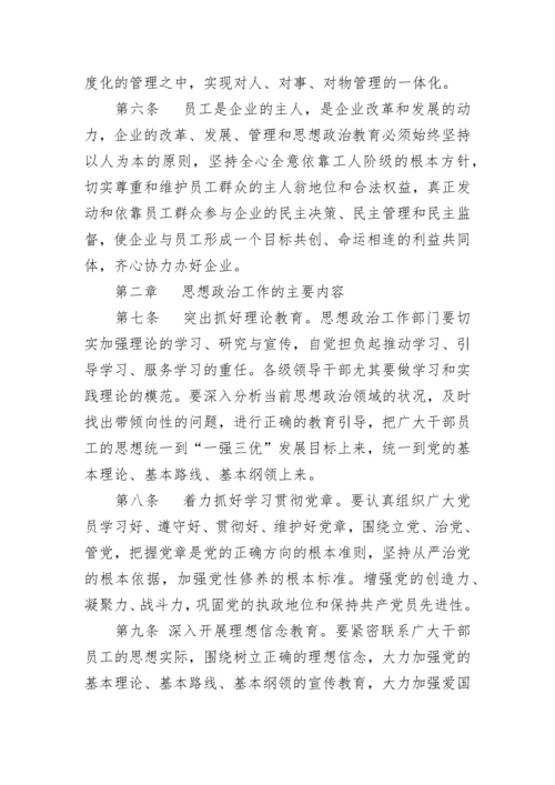 公司思想政治工作制度.docx