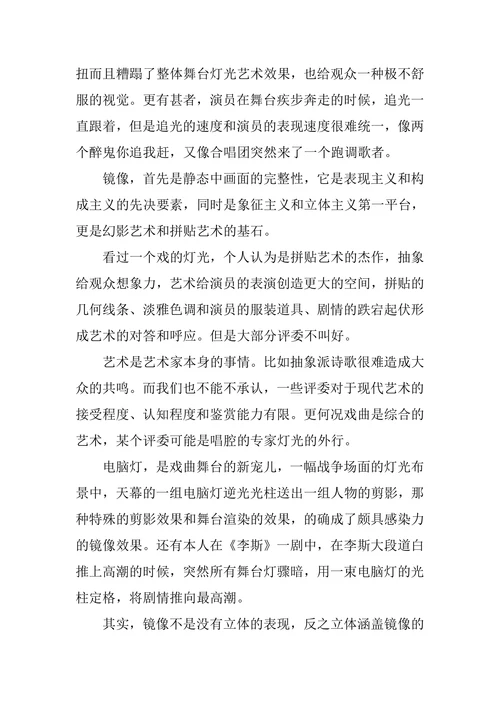 论戏曲舞台灯光的镜像与立体