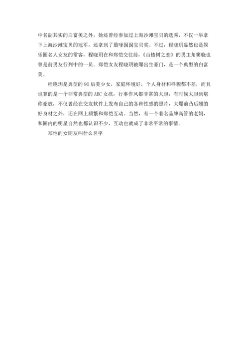 郑恺的女朋友叫什么名字.docx