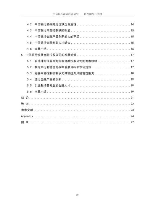 学位论文-—中信银行混业经营研究以沈阳分行为例.docx