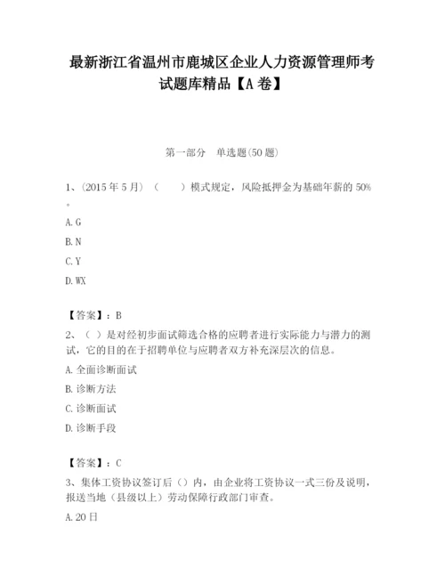 最新浙江省温州市鹿城区企业人力资源管理师考试题库精品【A卷】.docx