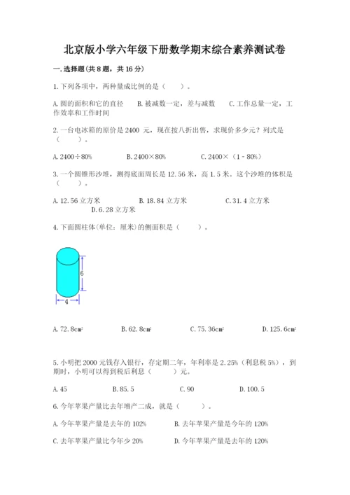 北京版小学六年级下册数学期末综合素养测试卷及完整答案（必刷）.docx