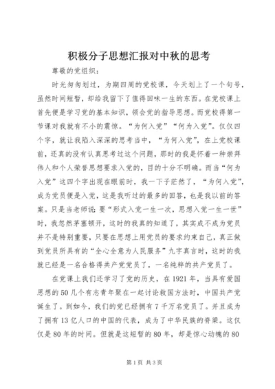 积极分子思想汇报对中秋的思考 (4).docx