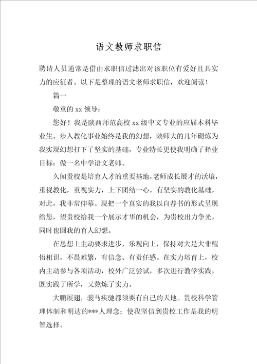 语文教师求职信1