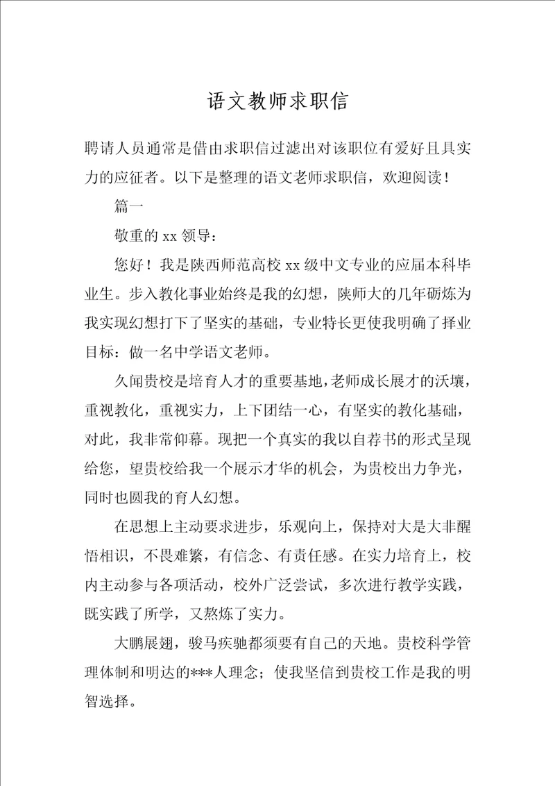 语文教师求职信1