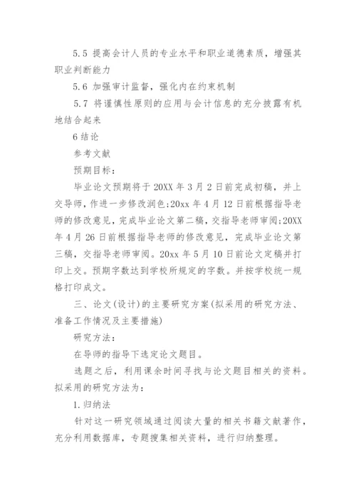 会计专业本科毕业论文开题报告.docx