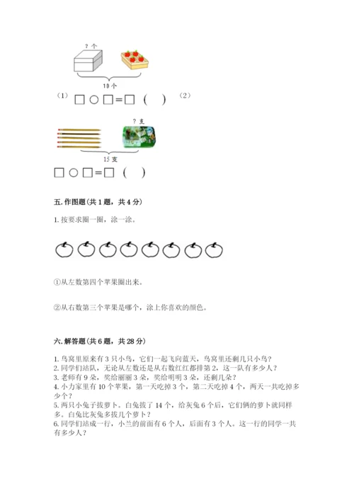 人教版一年级上册数学期末测试卷及完整答案（全优）.docx