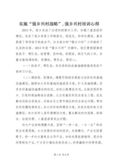 实施“强乡兴村战略”,强乡兴村培训心得 (2).docx