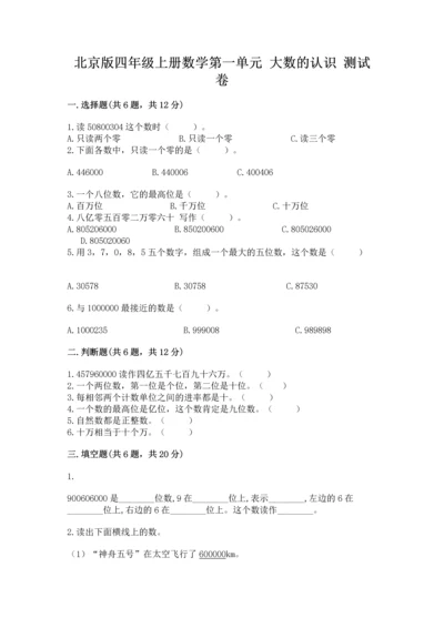 北京版四年级上册数学第一单元 大数的认识 测试卷及一套参考答案.docx