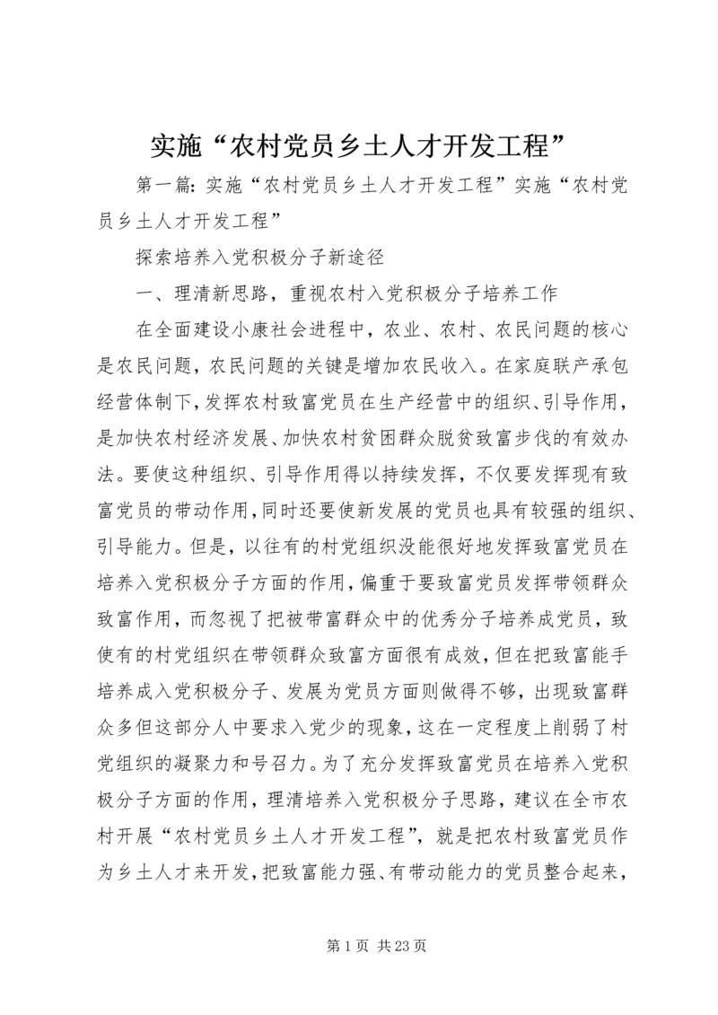 实施“农村党员乡土人才开发工程”.docx