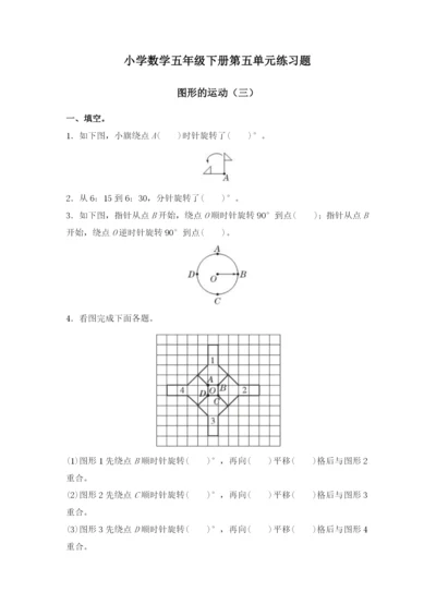人教版数学五年级下册-06图形的运动(三)-随堂测试习题01.docx