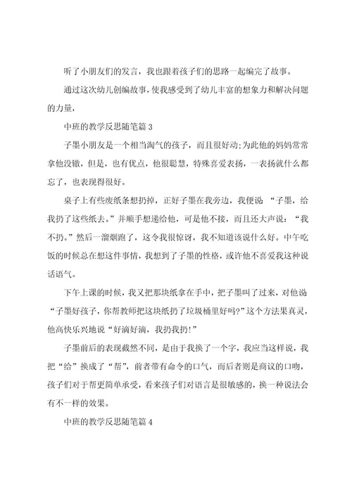 中班的教学反思随笔6篇