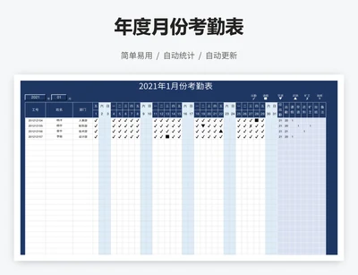 年度月份考勤表