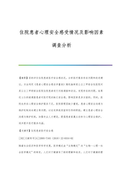 住院患者心理安全感受情况及影响因素调查分析.docx