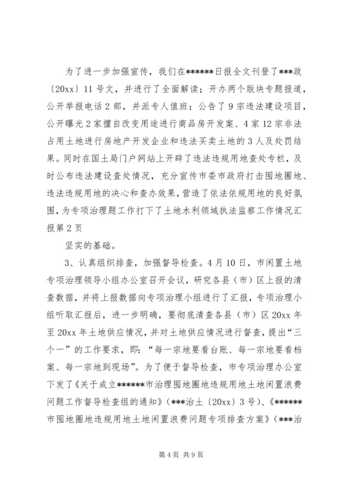 土地水利领域执法监察工作情况汇报 (2).docx