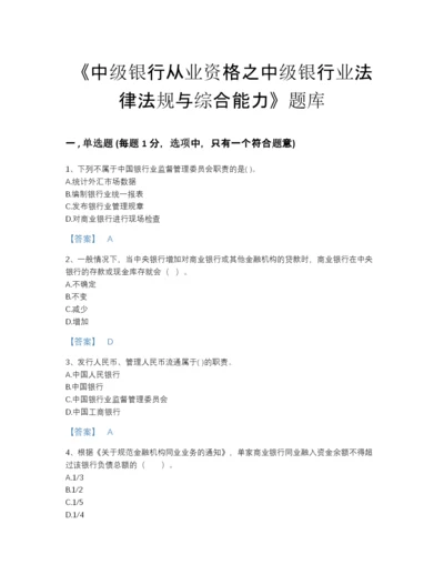 2022年山东省中级银行从业资格之中级银行业法律法规与综合能力高分预测提分题库附答案解析.docx