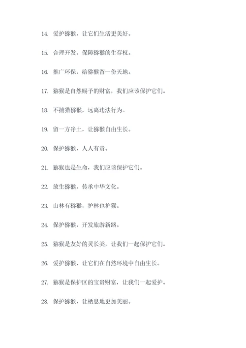 猕猴保护动物的标语