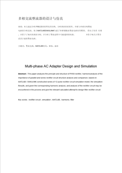 2019年整理多相交流整流器的设计与仿真