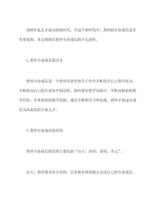 教师专业成长个人剖析