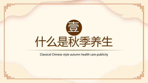 传统中医药秋季养生保健宣传PPT模板