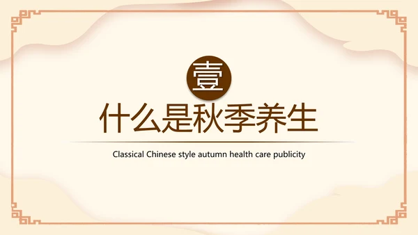 传统中医药秋季养生保健宣传PPT模板