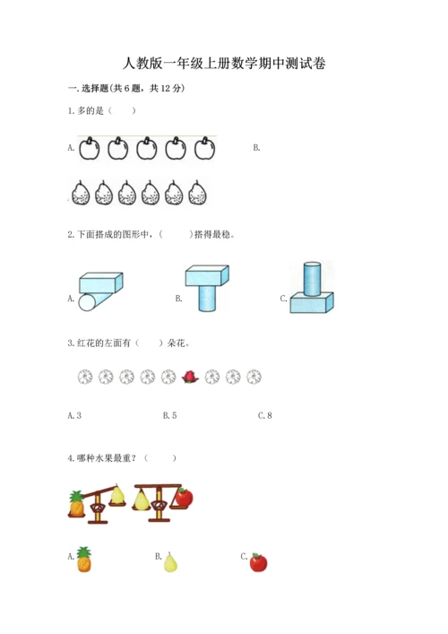 人教版一年级上册数学期中测试卷附完整答案（考点梳理）.docx