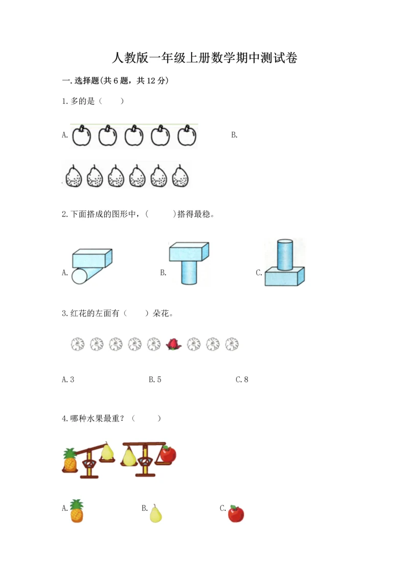 人教版一年级上册数学期中测试卷附完整答案（考点梳理）.docx