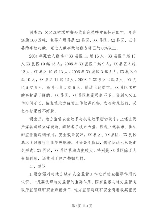 地方煤矿安全监管调研报告.docx