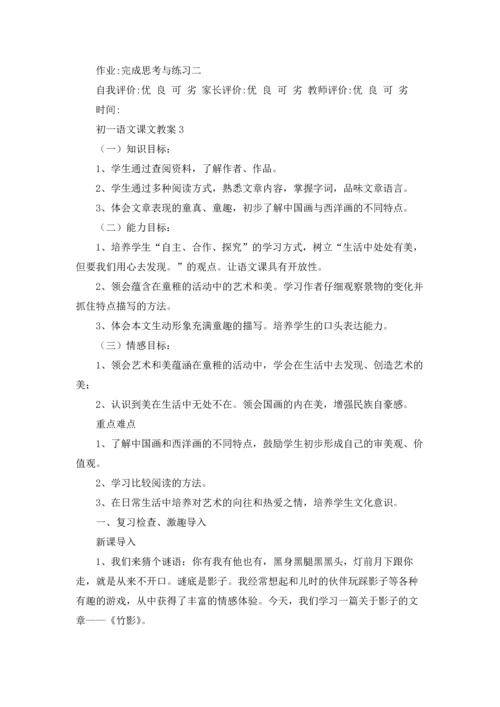 初一语文课文教案.docx