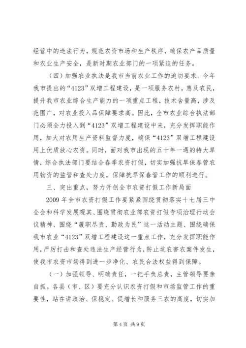 农资打假专项治理动员会上的讲话.docx