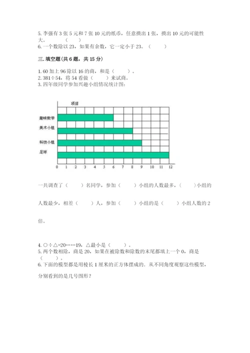 苏教版数学四年级上册期末测试卷附答案【完整版】.docx