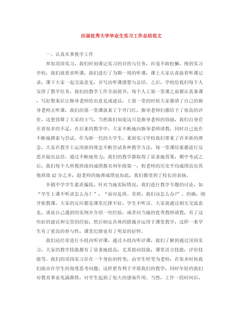 精编之应届优秀大学毕业生实习工作总结范文.docx