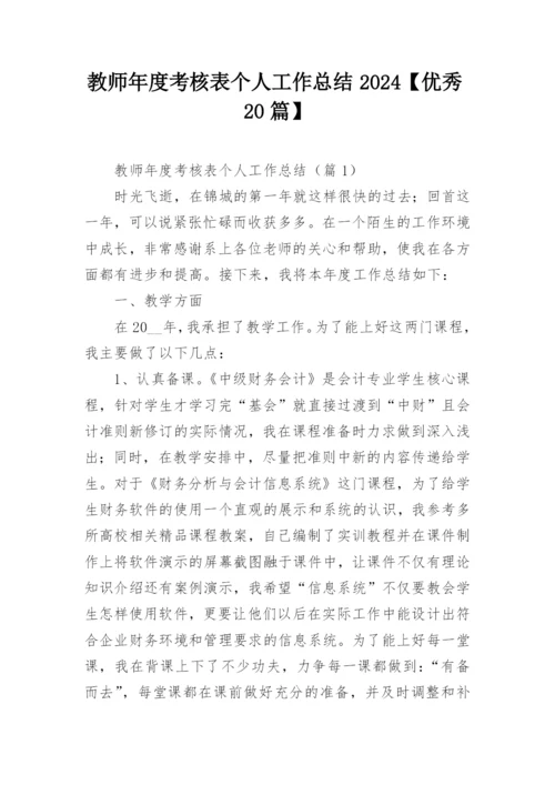 教师年度考核表个人工作总结2024【优秀20篇】.docx