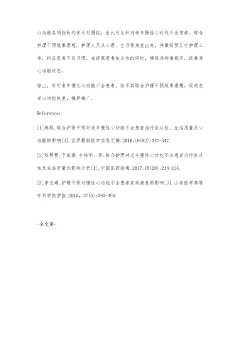 综合护理干预对老年慢性心功能不全患者治疗的影响.docx