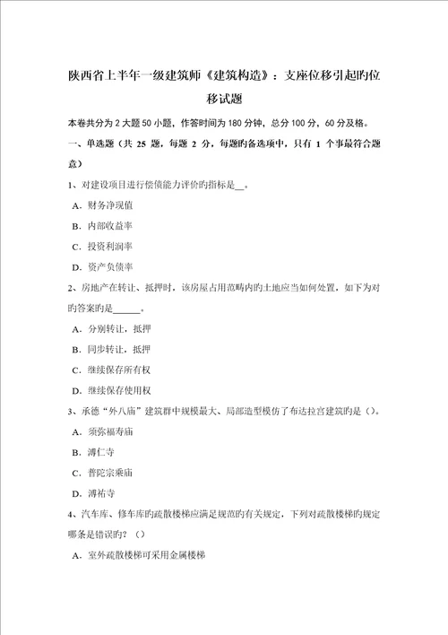 2022年陕西省上半年一级建筑师建筑结构支座位移引起的位移试题