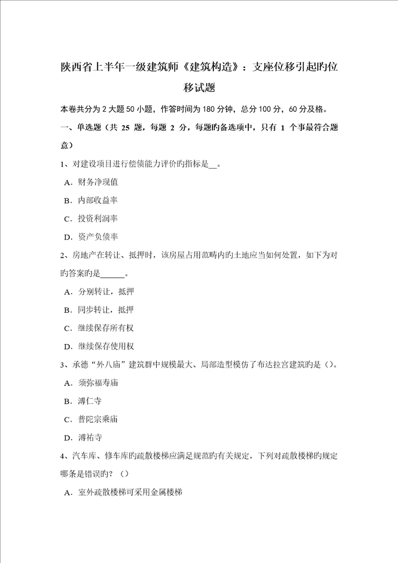 2022年陕西省上半年一级建筑师建筑结构支座位移引起的位移试题