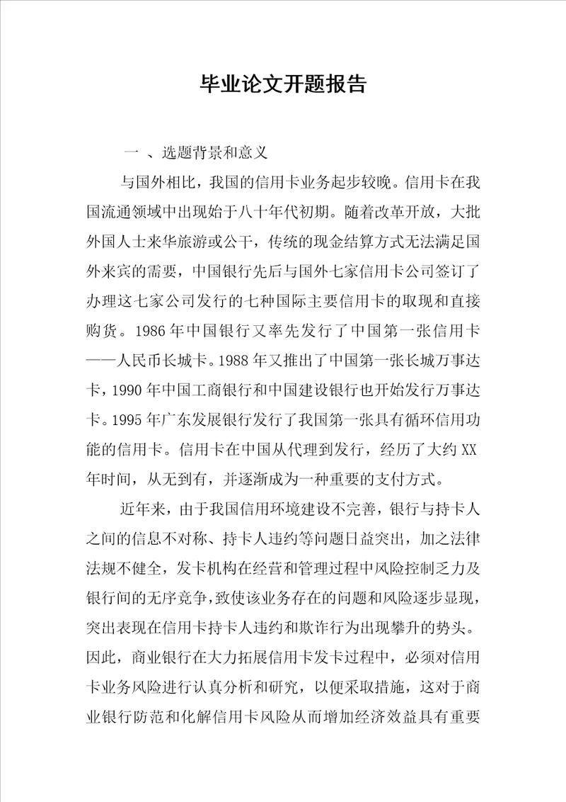 毕业论文开题报告