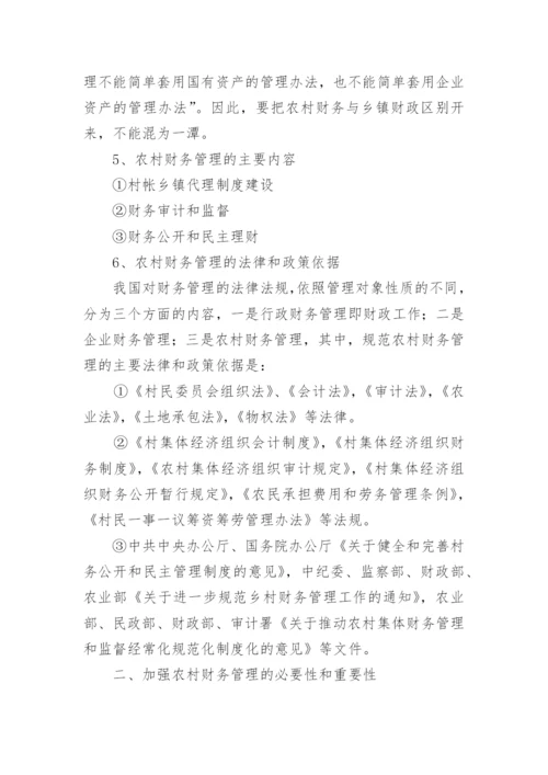 农村集体经济组织管理制度.docx