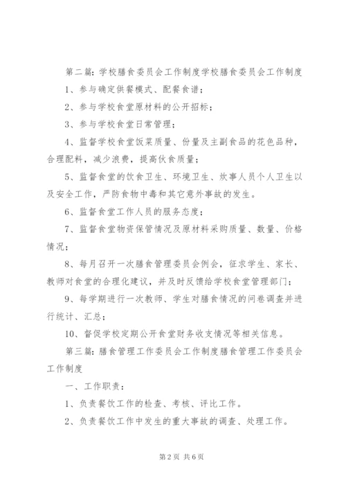 膳食委员会工作制度.docx