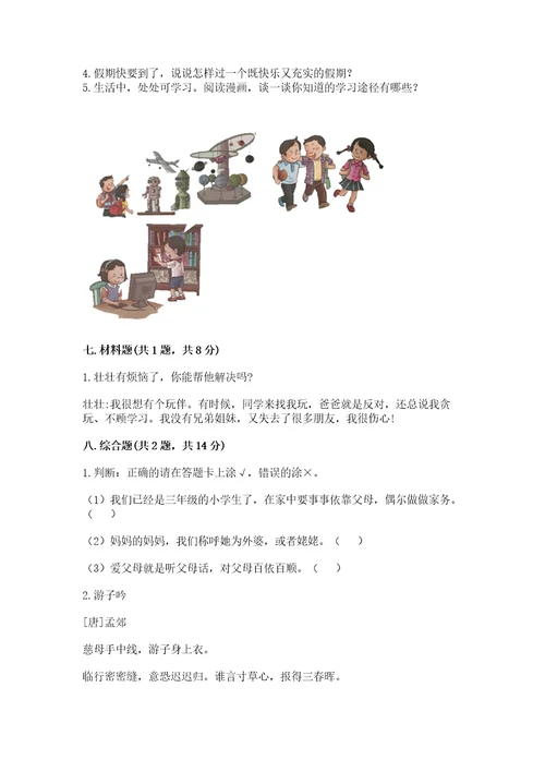 2022小学三年级上册道德与法治期末测试卷（考点梳理）wod版