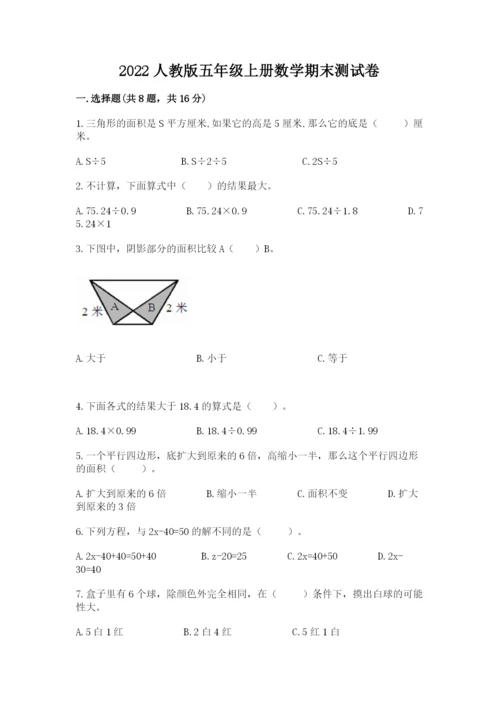 2022人教版五年级上册数学期末测试卷（必刷）.docx