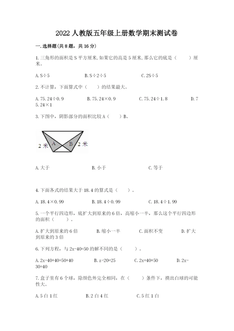 2022人教版五年级上册数学期末测试卷（必刷）.docx