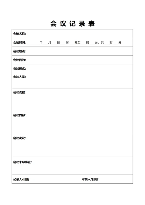 通用会议记录表(A4打印)