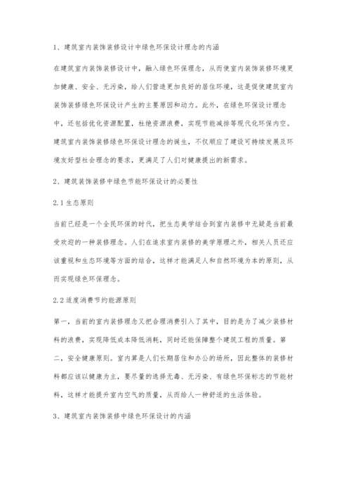 论述建筑室内装饰装修设计中的绿色环保设计.docx