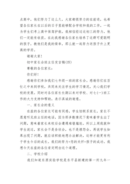 初中家长会班主任发言稿五篇.docx