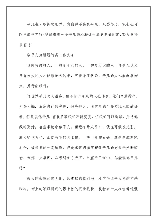 高二平凡话题作文分享