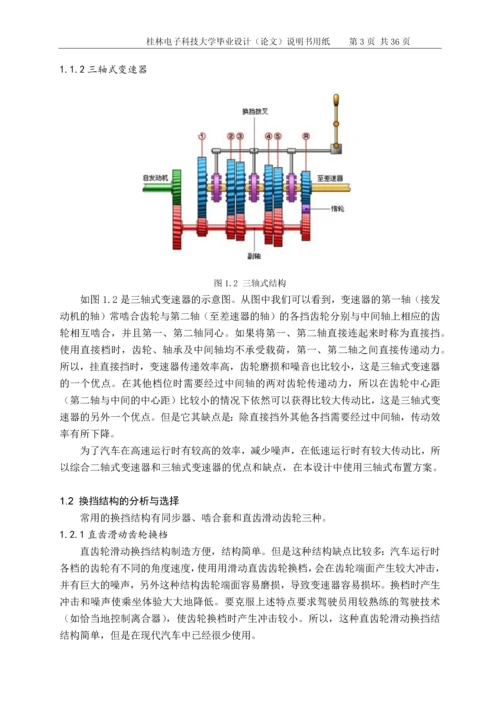 机械式六档变速器设计毕业设计论文.docx