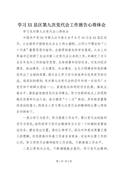 学习XX县区第九次党代会工作报告心得体会 (2).docx